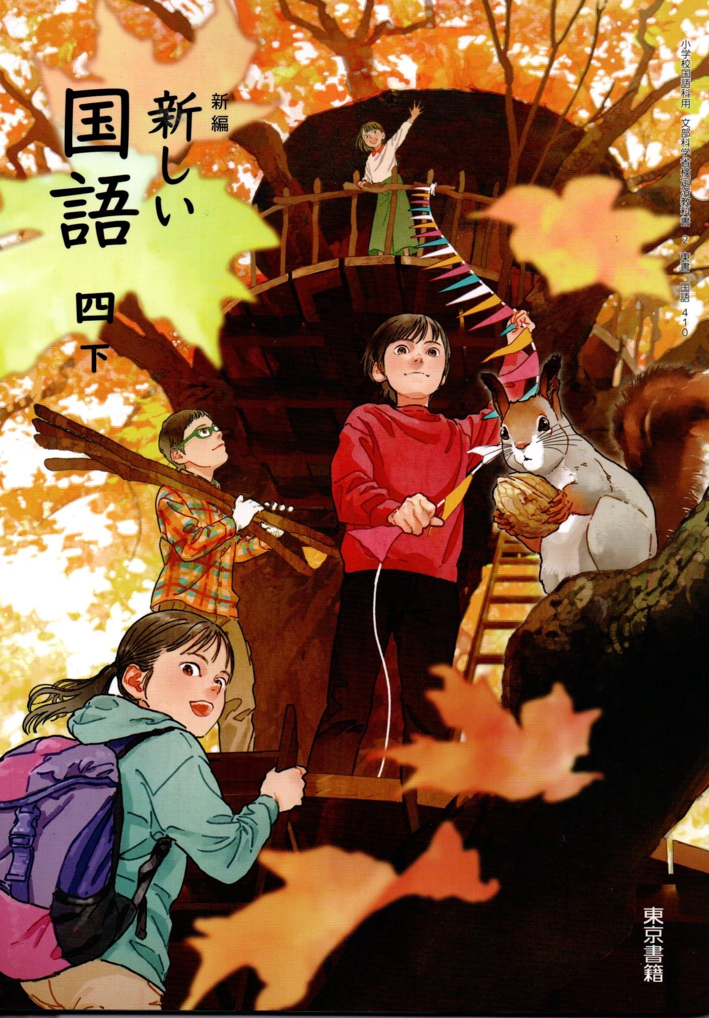 [国語 410]　新編 新しい国語 四下　[令和6年度改訂]　小学校用　文部科学省検定済教科書　東京書籍