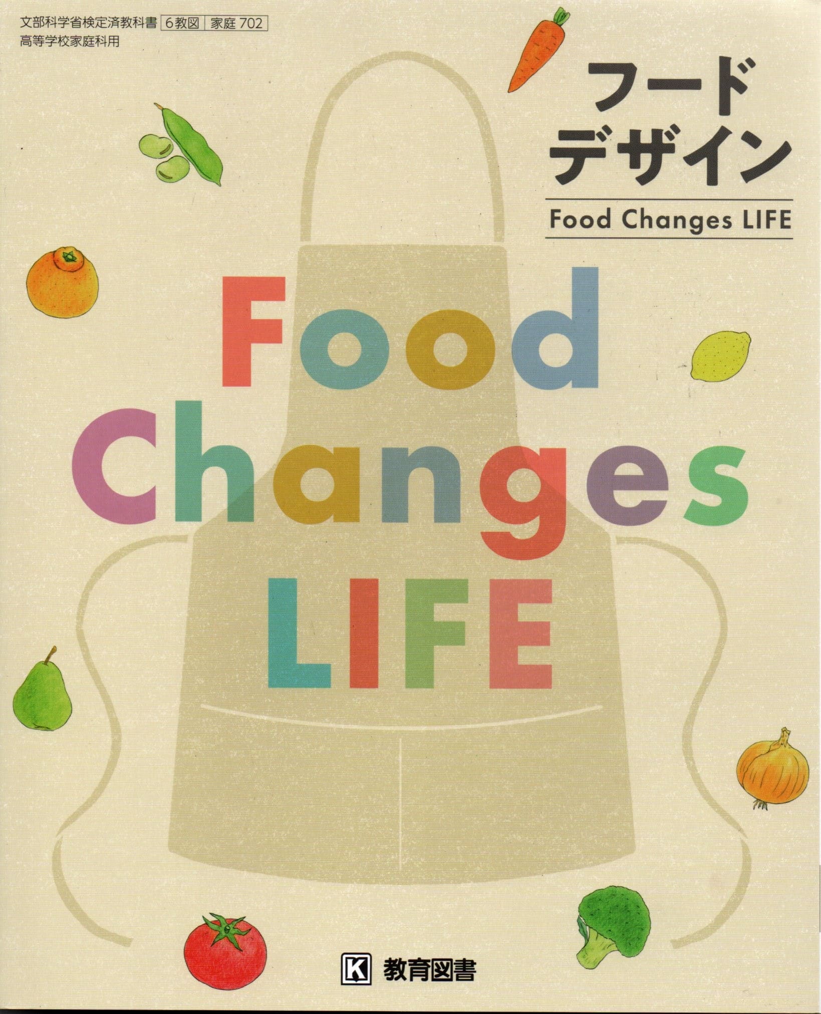 [家庭 702]　フードデザイン Food Changes LIFE　[令和5年度改訂]　高校用　文部科学省検定済教科書　教育図書
