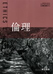 [倫理 701]　倫理 　[令和5年度改訂]　高校用　文部科学省検定済教科書　東京書籍