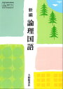 　新編　論理国語　　高校用　文部科学省検定済教科書　大修館書店