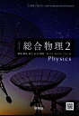 物理705 高等学校 総合物理2 電気と磁気 原子 分子の世界 高校用 文部科学省検定済教科書 啓林館 Physics