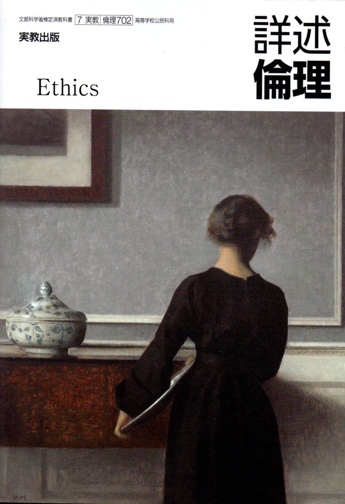 [倫理 702]　詳述倫理 　[令和5年度改訂]　高校用　文部科学省検定済教科書　実教出版