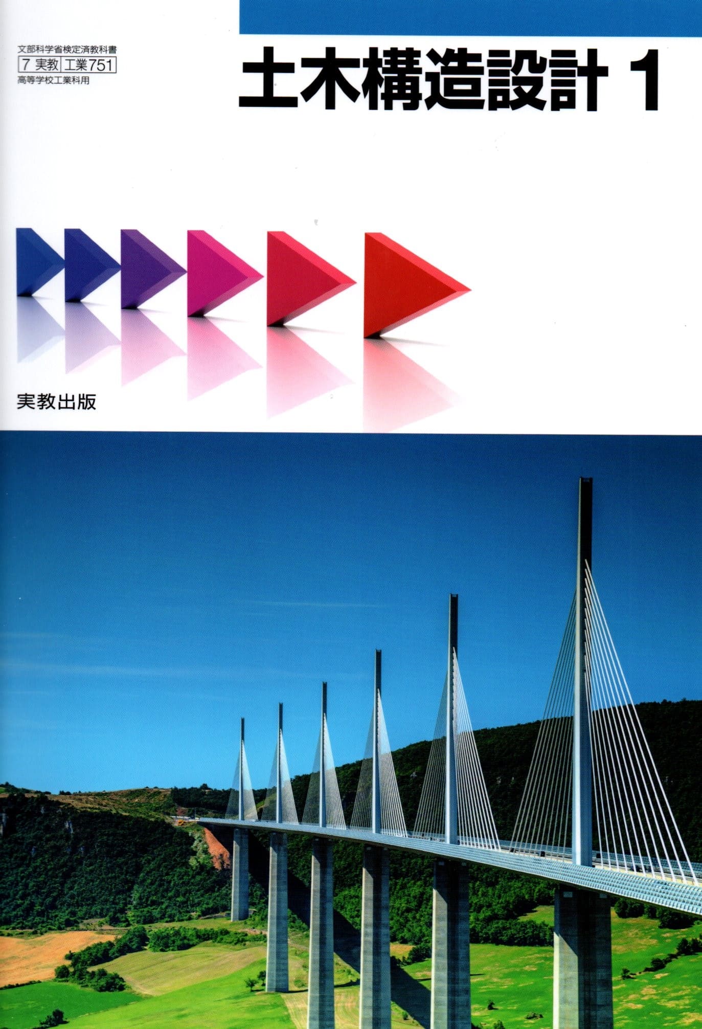 [工業 751]　土木構造設計1 　[令和5年度改訂]　高校用　文部科学省検定済教科書　実教出版