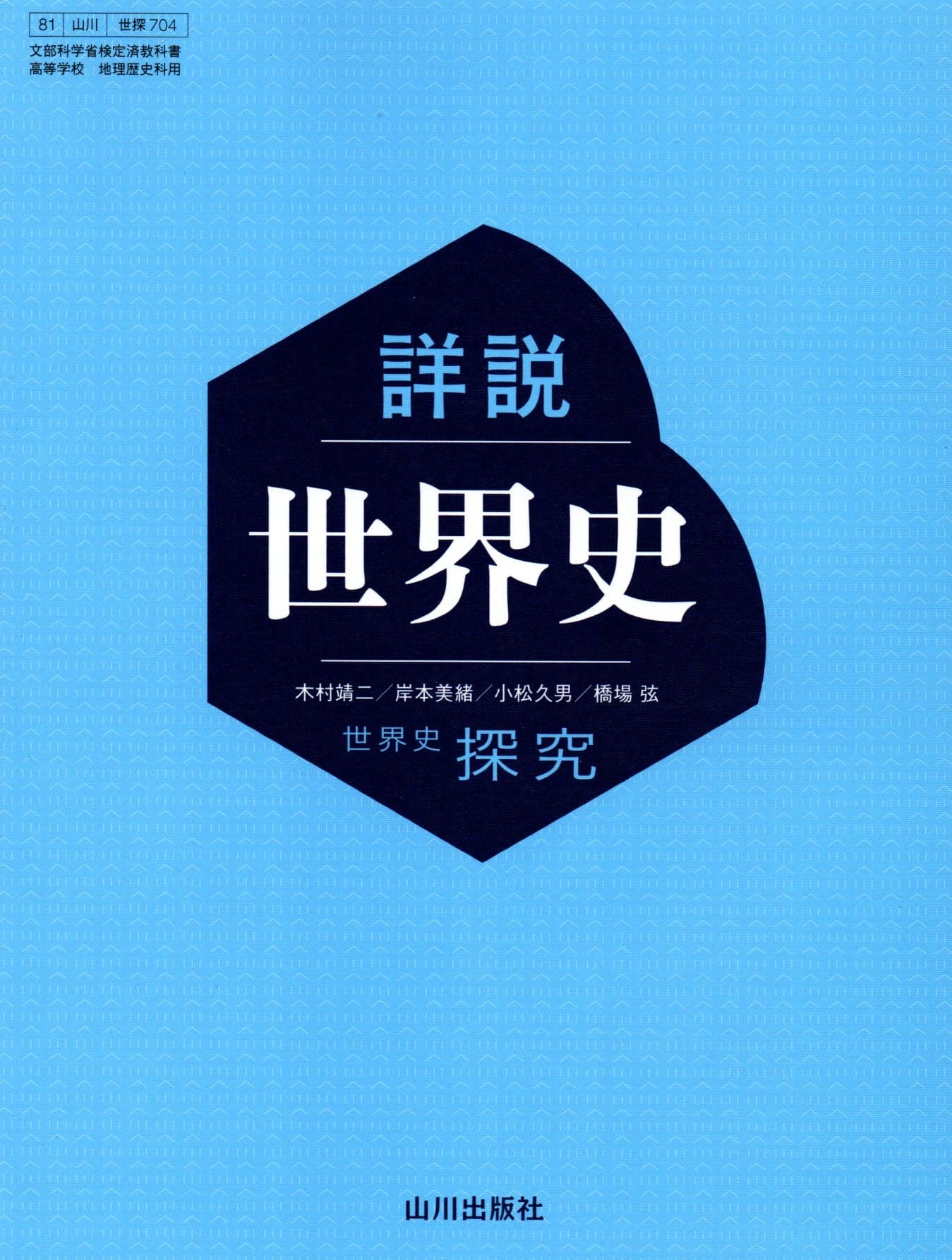 [世探 704]　詳説世界史 　[令和5年度改訂]　高校用　