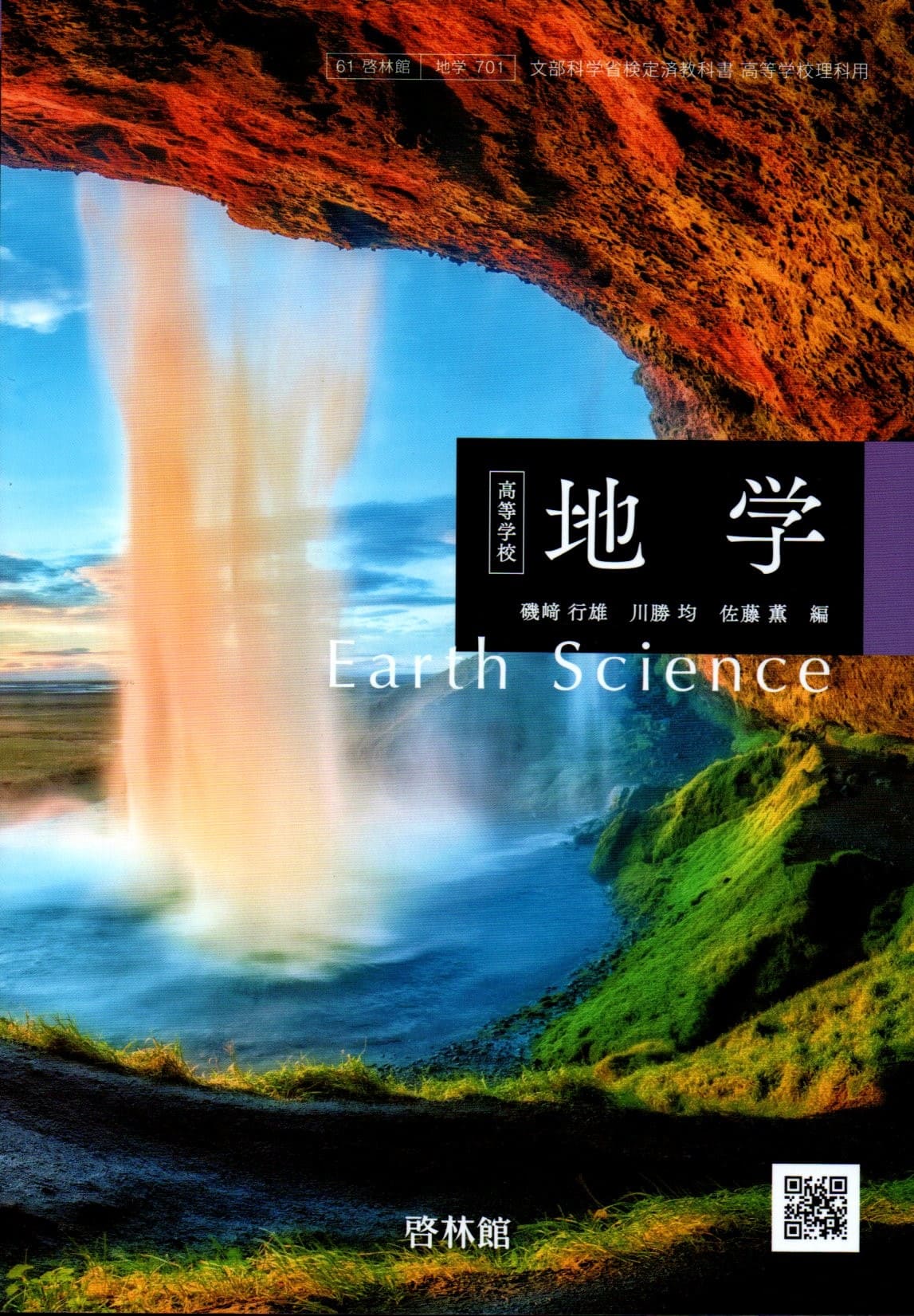 [地学 701]　高等学校 地学 　[令和5年度改訂]　高校用　文部科学省検定済教科書　啓林館のサムネイル