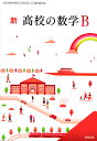 数B 714 新 高校の数学B 令和5年度改訂 高校用 文部科学省検定済教科書 数研出版
