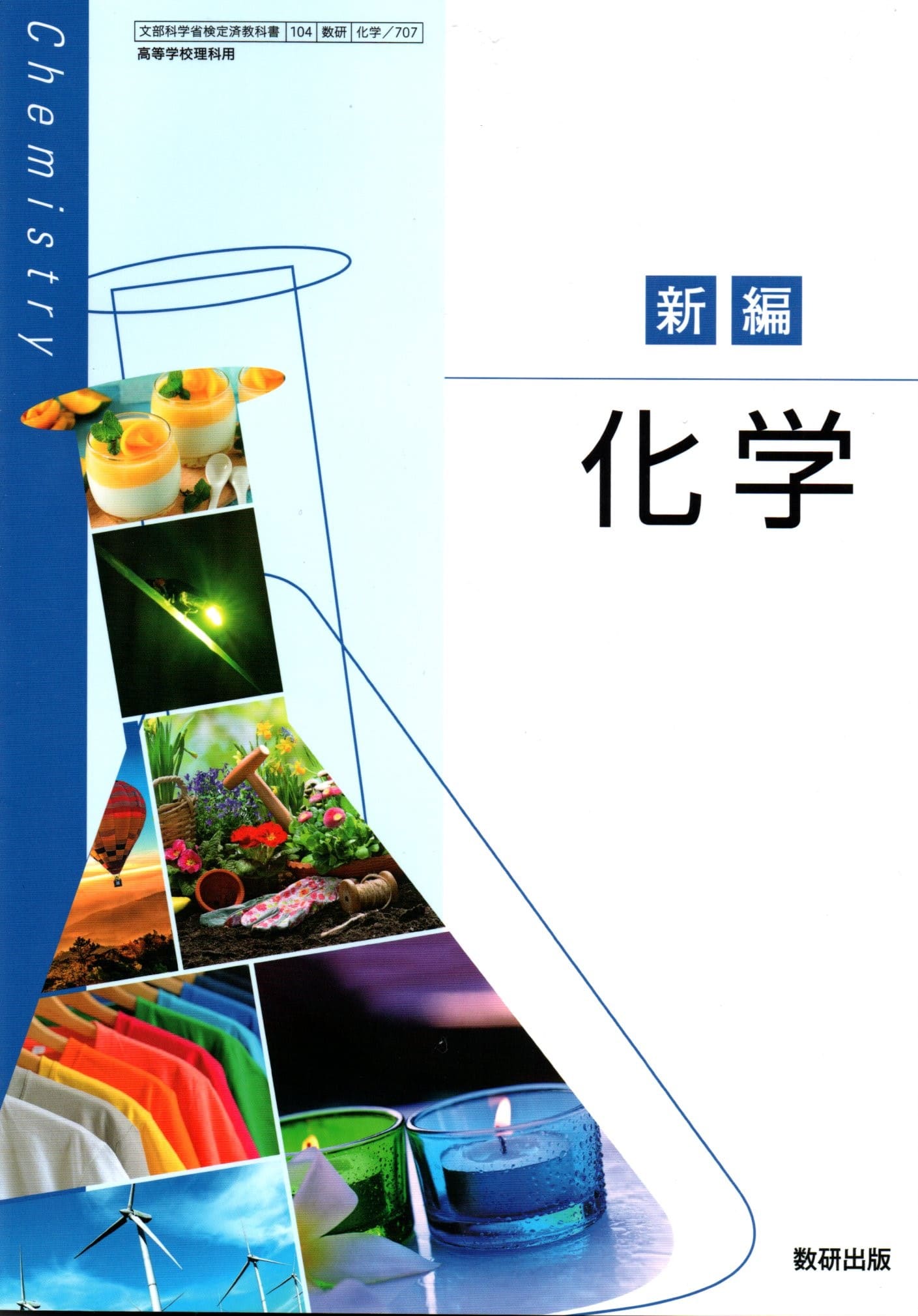 令和8年度版 化学 707 新編 化学 令和5年度改訂 高校用 文部科学省検定済教科書 数研出版