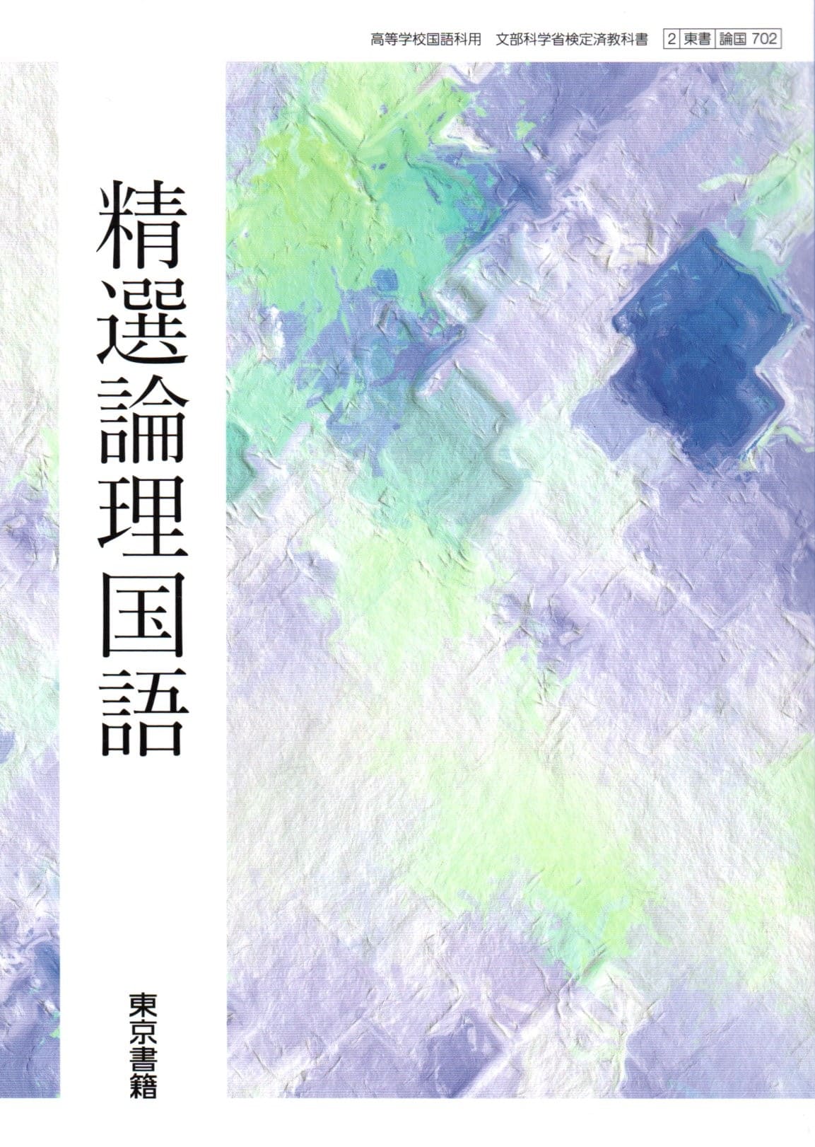 楽天市場】東京書籍 精選国語の通販