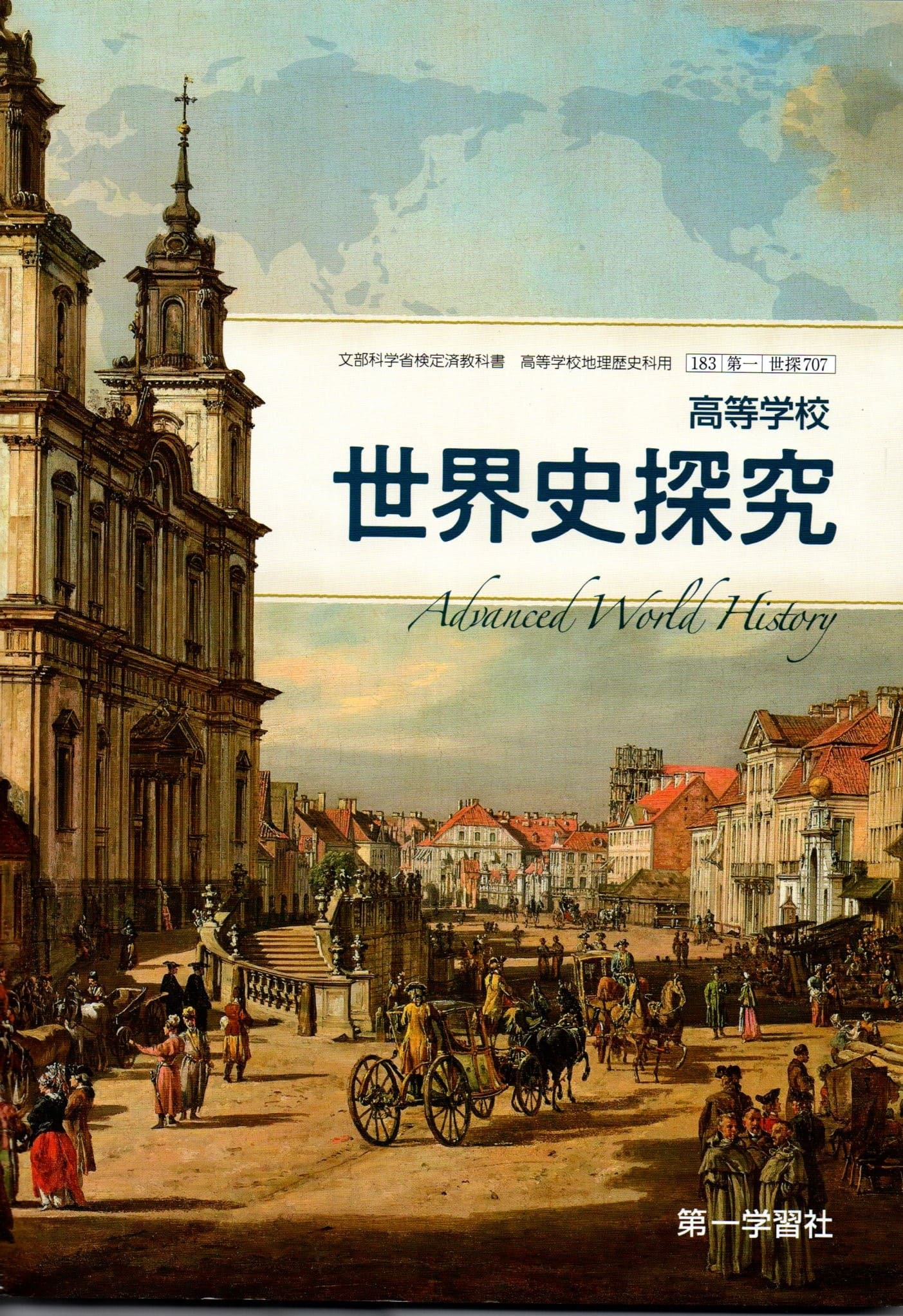 楽天LEARNER’S BOOKS[世探 707]　高等学校 世界史探究 　[令和5年度改訂]　高校用　文部科学省検定済教科書　第一学習社