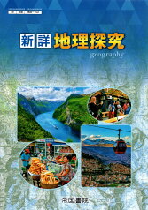 [地探 702]　新詳地理探究 　[令和5年度改訂]　高校用　文部科学省検定済教科書　帝国書院