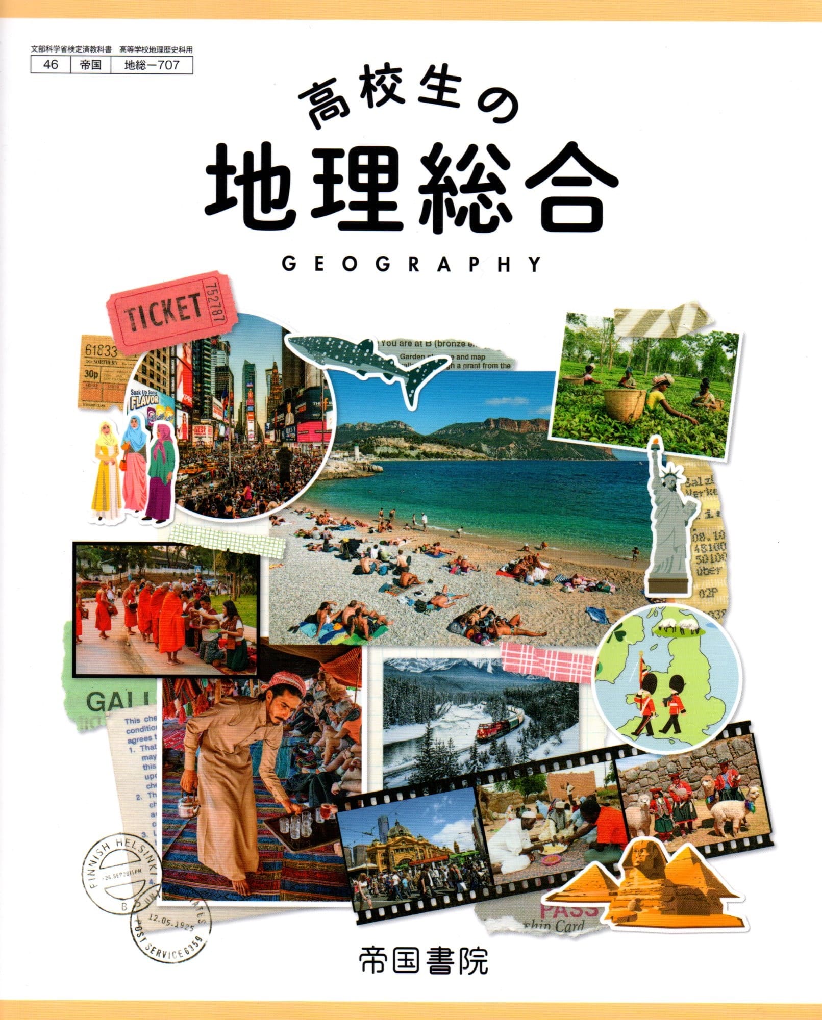 地総 707 高校生の地理総合 令和5年度改訂 高校用 文部科学省検定済教科書 帝国書院