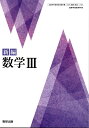 数III 710 新編 数学III 令和5年度改訂 高校用 文部科学省検定済教科書 数研出版