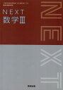 数III 712 NEXT 数学III 令和5年度改訂 高校用 文部科学省検定済教科書 数研出版