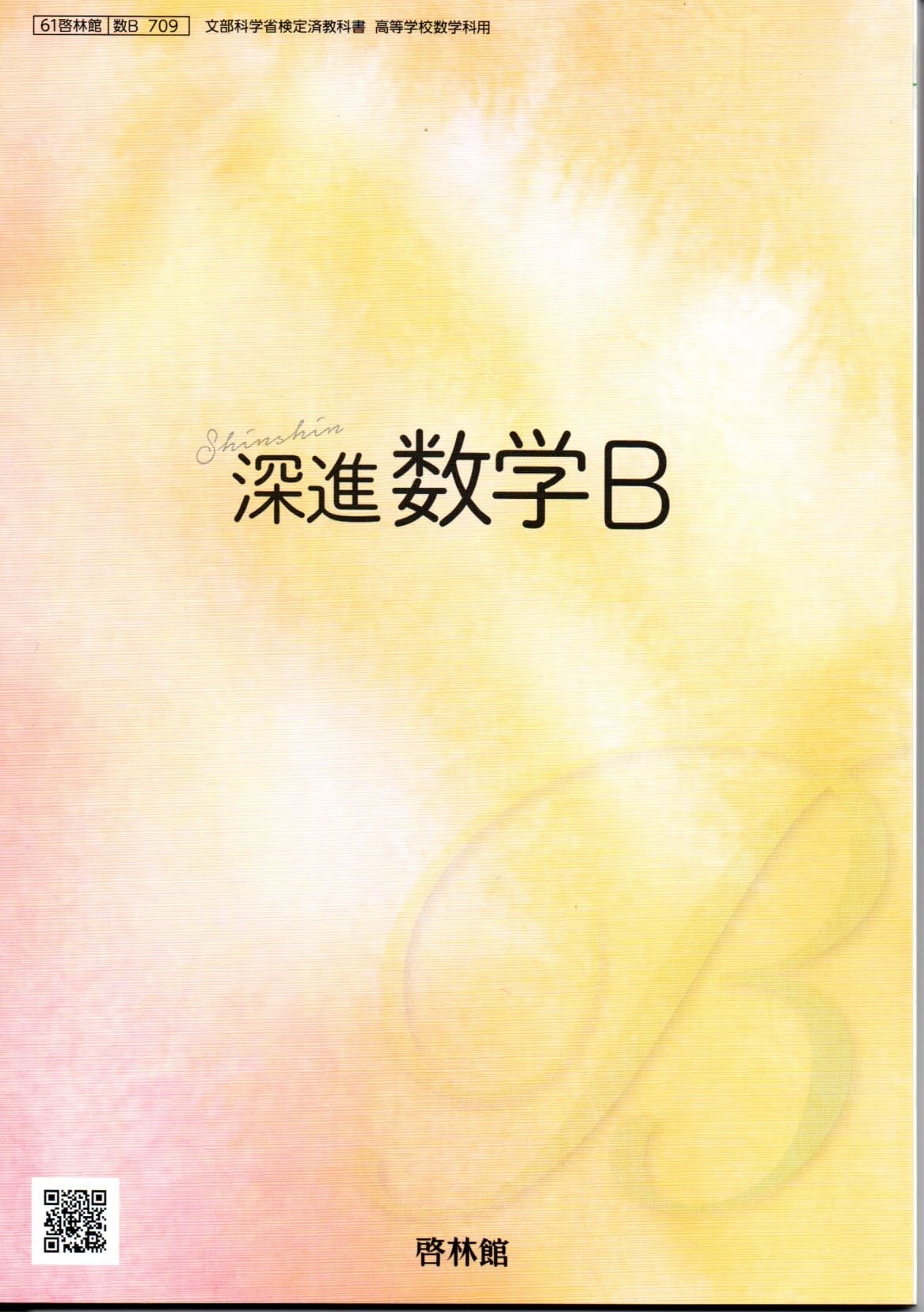 [数B 709]　深進数学B 　[令和5年度改訂]　高校用　文部科学省検定済教科書　啓林館