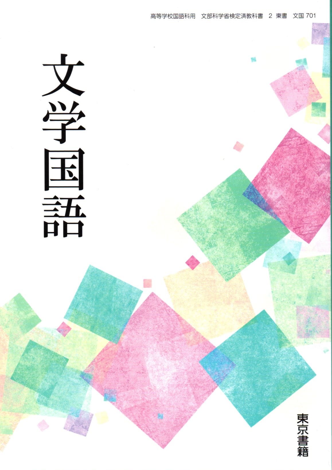 楽天市場】高校 国語 教科書の通販