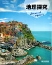 　地理探究 　　高校用　文部科学省検定済教科書　東京書籍