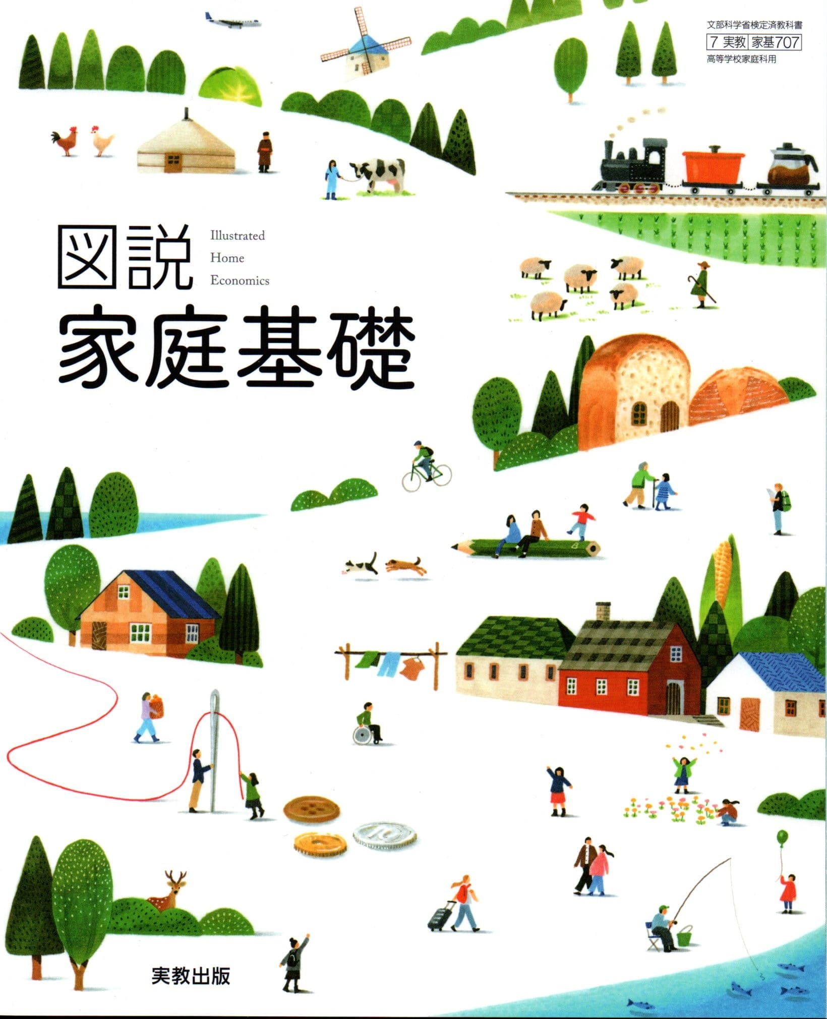 図説家庭基礎　[令和4年度改訂]　　高校用　文部科学省検定済教科書　[家基707]　実教出版