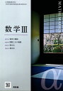 数III 705 数学III 令和5年度改訂 高校用 文部科学省検定済教科書 啓林館