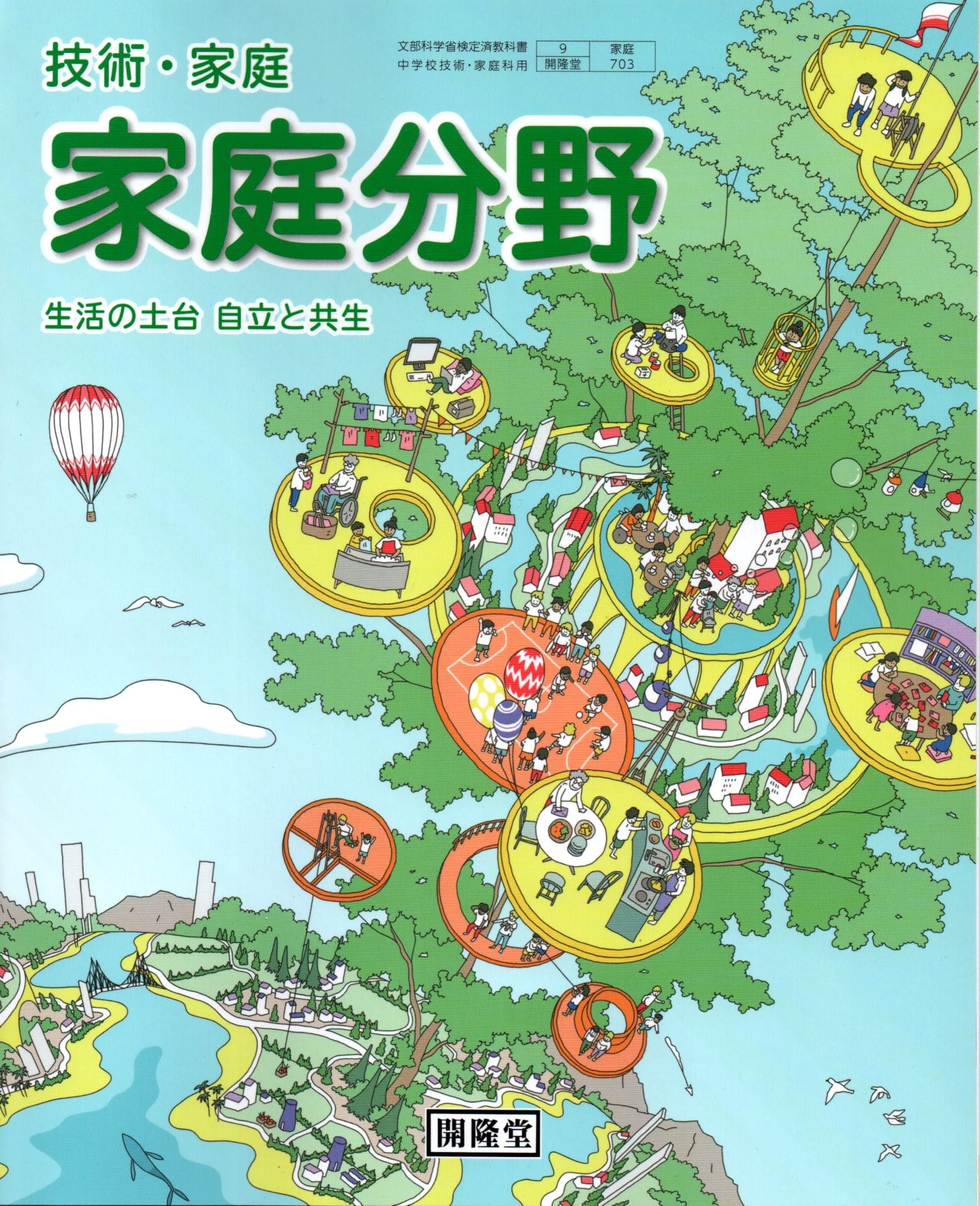 技術・家庭 家庭分野 生活の土台 自立と共生 　[令和3年度改訂]　中学校用　文部科学省検定済教科書　[家庭703]　開隆堂出版