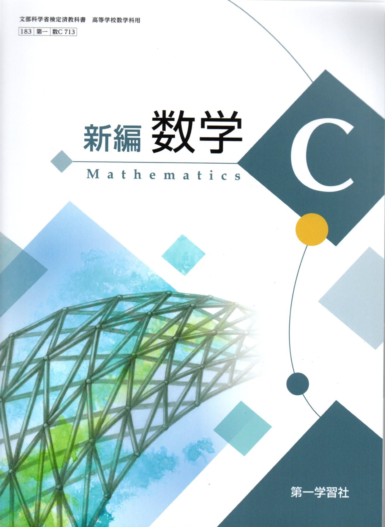 　新編数学C 　　高校用　文部科学省検定済教科書　第一学習社