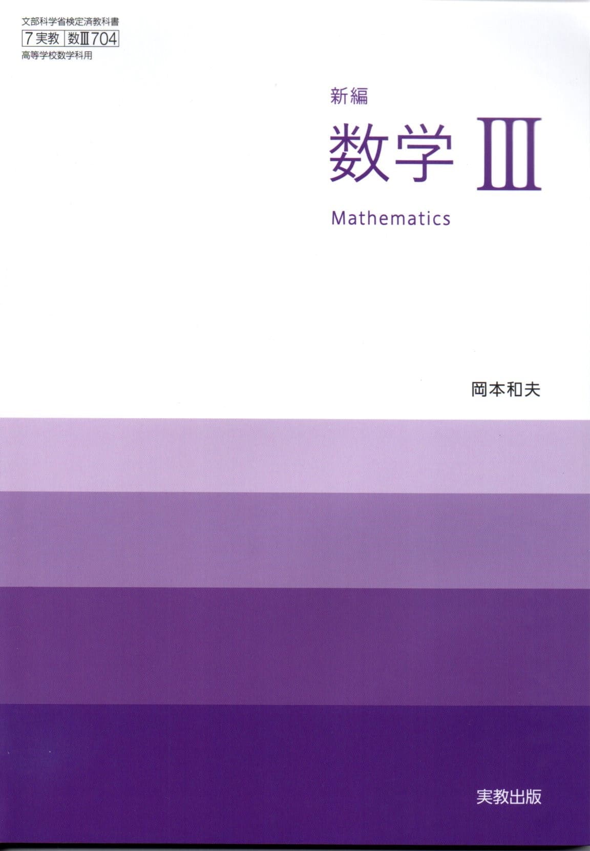 [数III 704]　新編数学III 　[令和5年度改訂]　高校用　文部科学省検定済教科書　実教出版