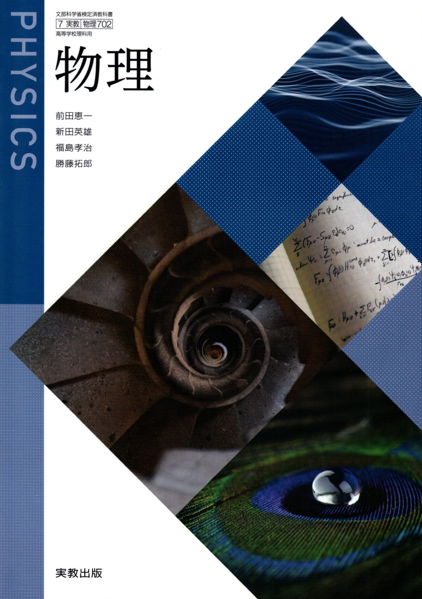 物理 702 物理 令和5年度改訂 高校用 文部科学省検定済教科書 実教出版