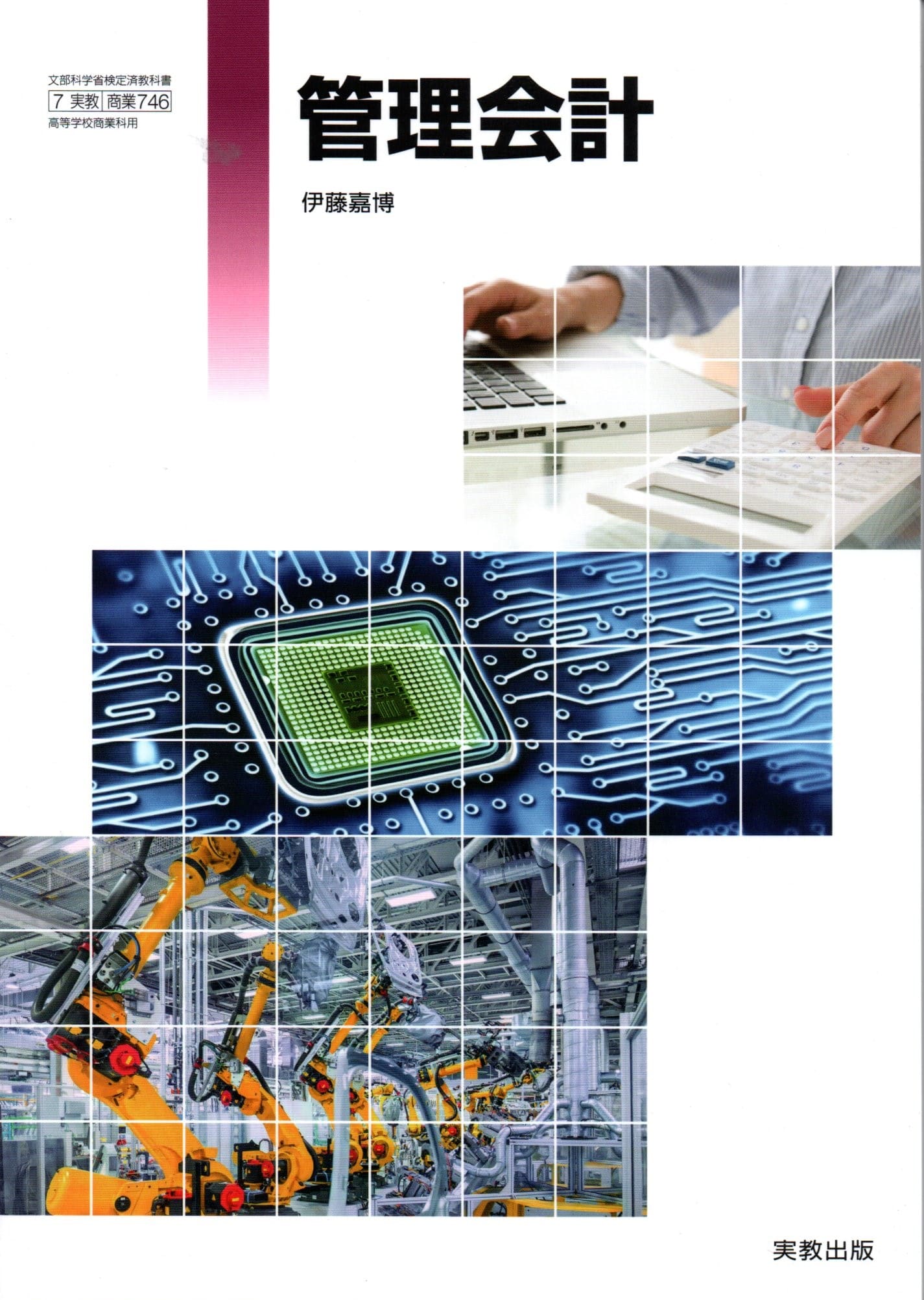 [商業 746]　管理会計　[令和6年度改訂]　高校用　文部科学省検定済教科書　実教出版