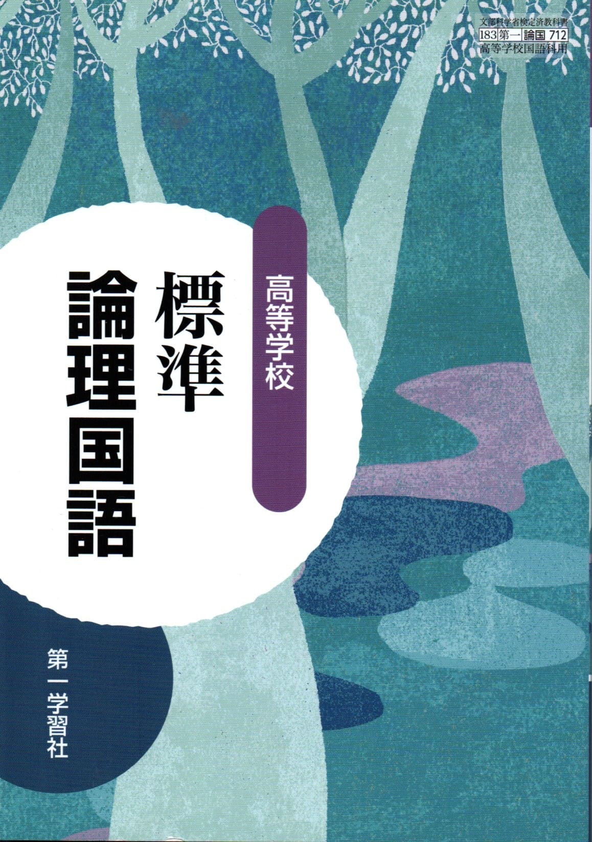 [論国 712]　高等学校 標準論理国語 　[令和5年度改訂]　高校用　文部科学省検定済教科書　第一学習社