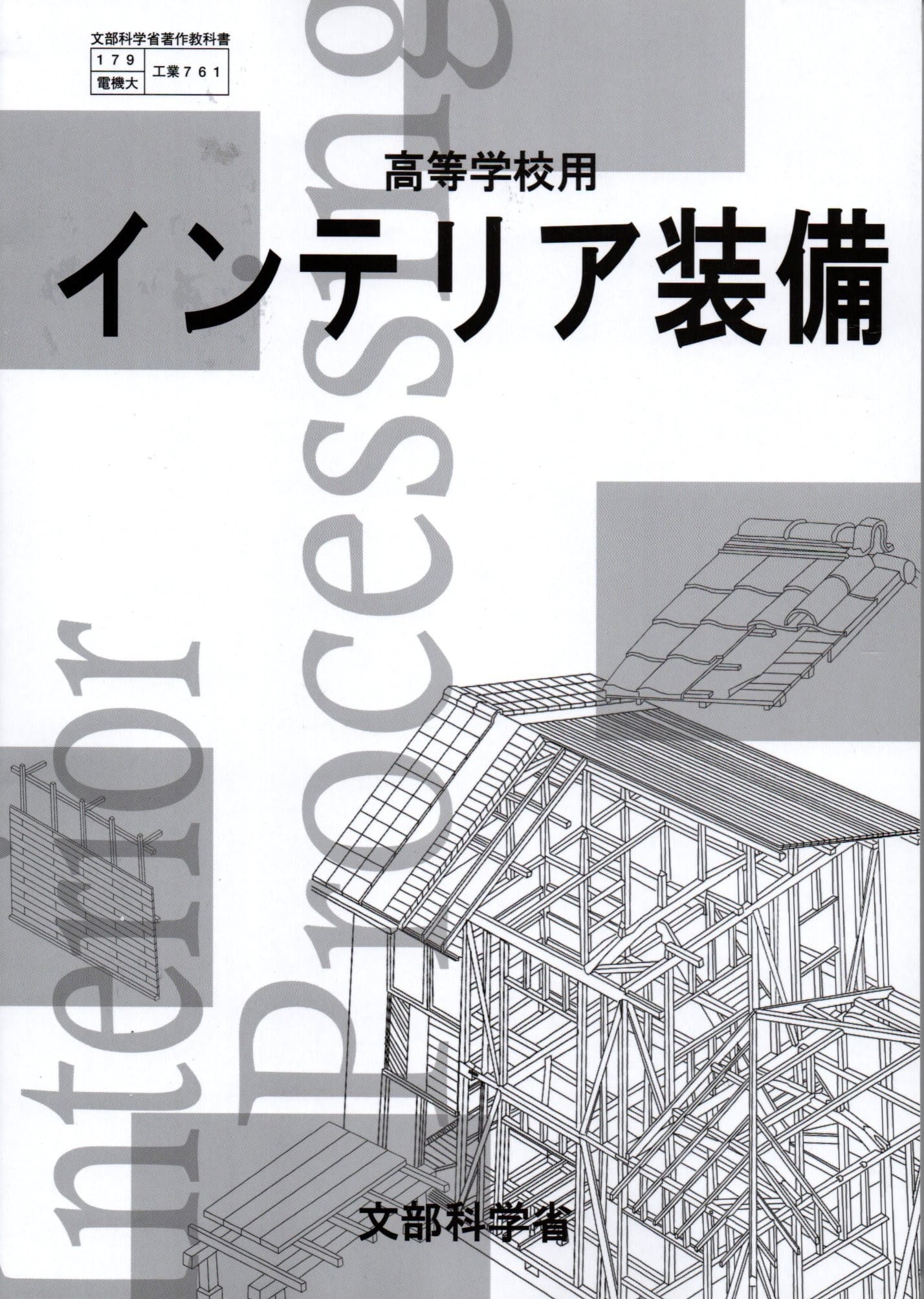[工業 761]　インテリア装備　[令和5年度改訂]　高校用　文部科学省検定済教科書　東京電機大学
