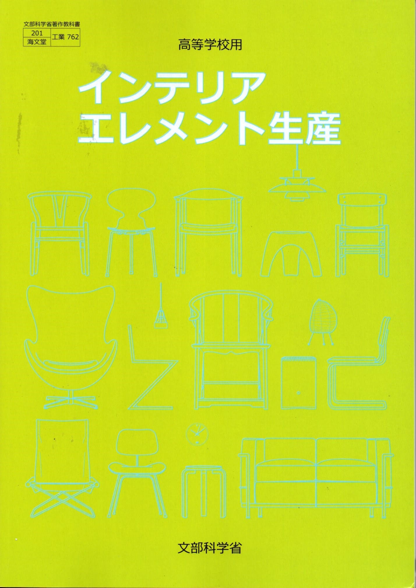 [工業 762]　インテリアエレメント生産　[令和5年度改訂]　高校用　文部科学省検定済教科書　海文堂