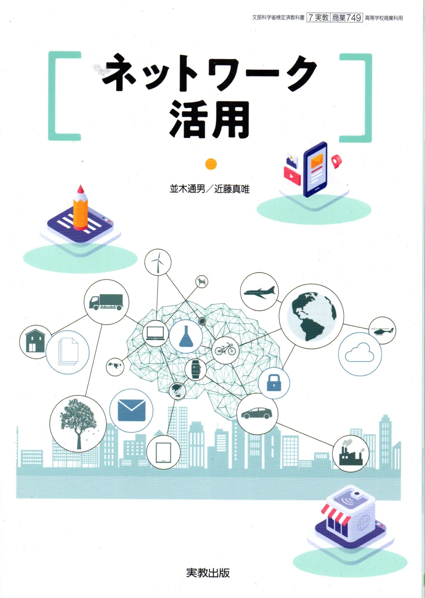 [商業 749]　ネットワーク活用　[令和6年度改訂]　高校用　文部科学省検定済教科書　実教出版