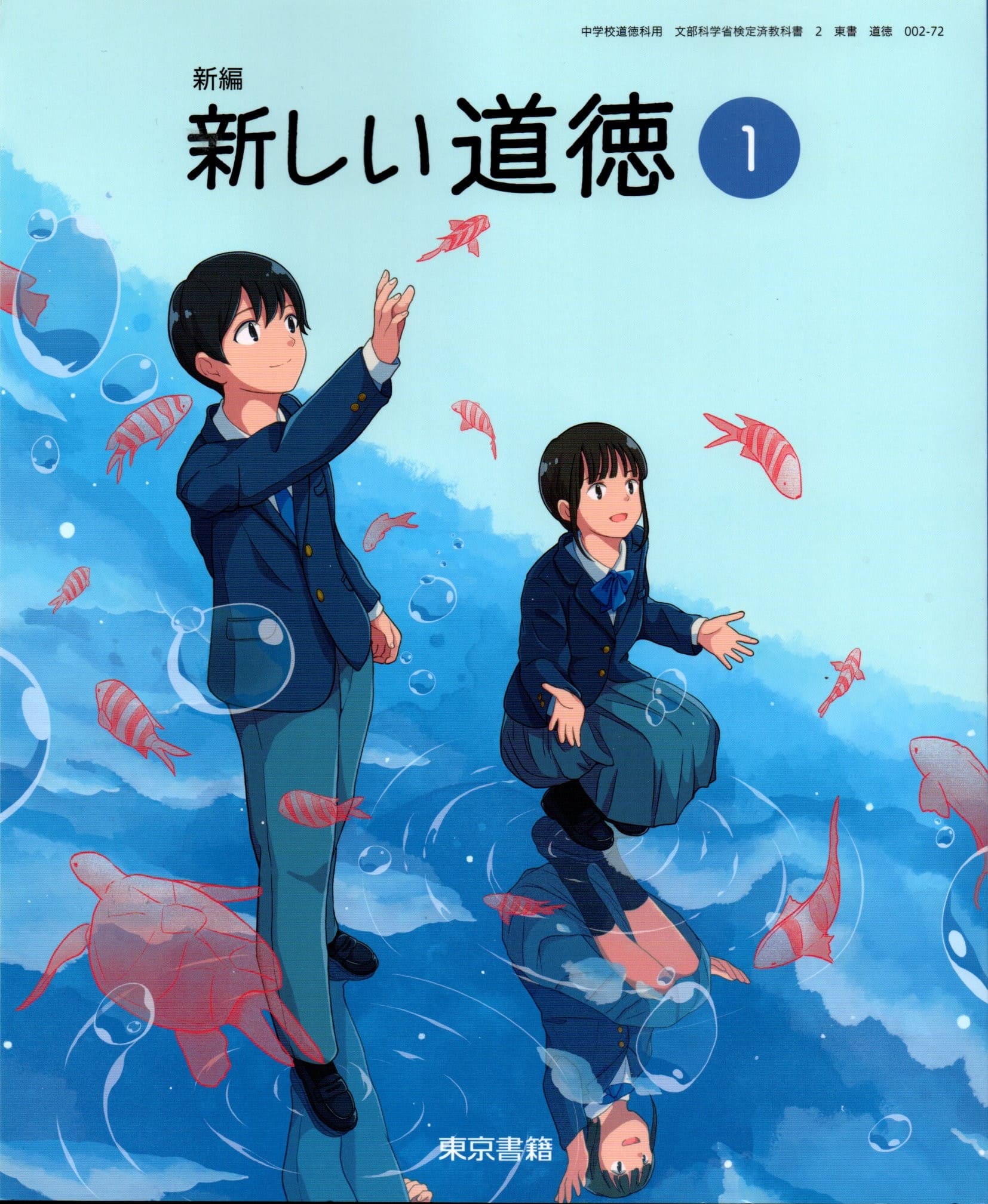 [道徳 002-72]　新編 新しい道徳1　[令和7年度改訂]　中学校用　文部科学省検定済教科書　東京書籍