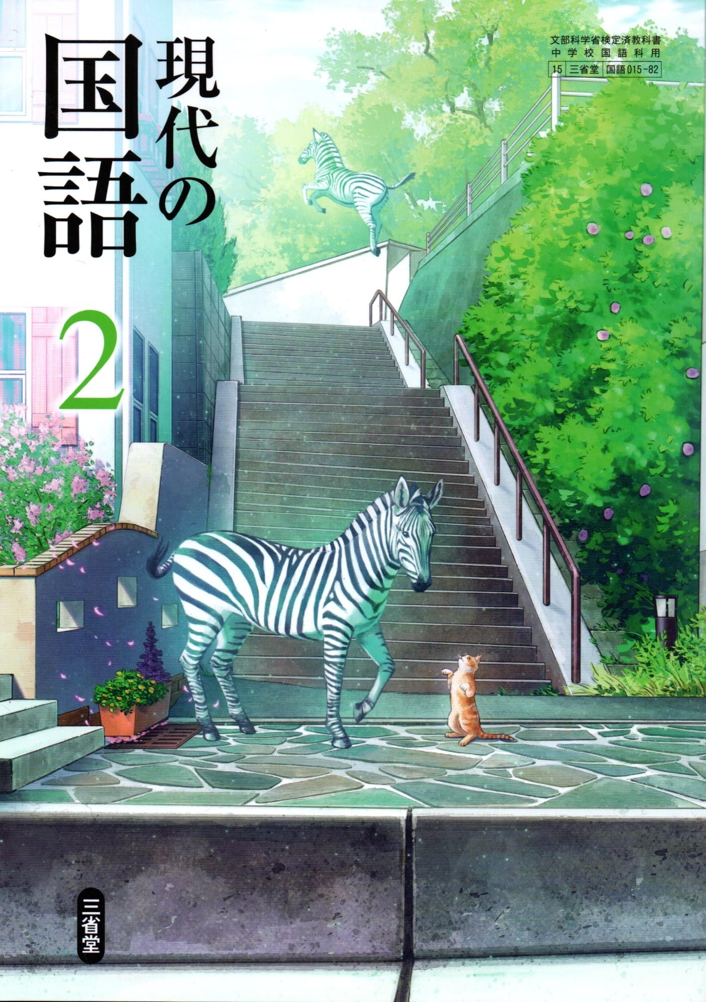 [国語 015-82]　現代の国語 2　[令和7年度改訂]　中学校用　文部科学省検定済教科書　三省堂
