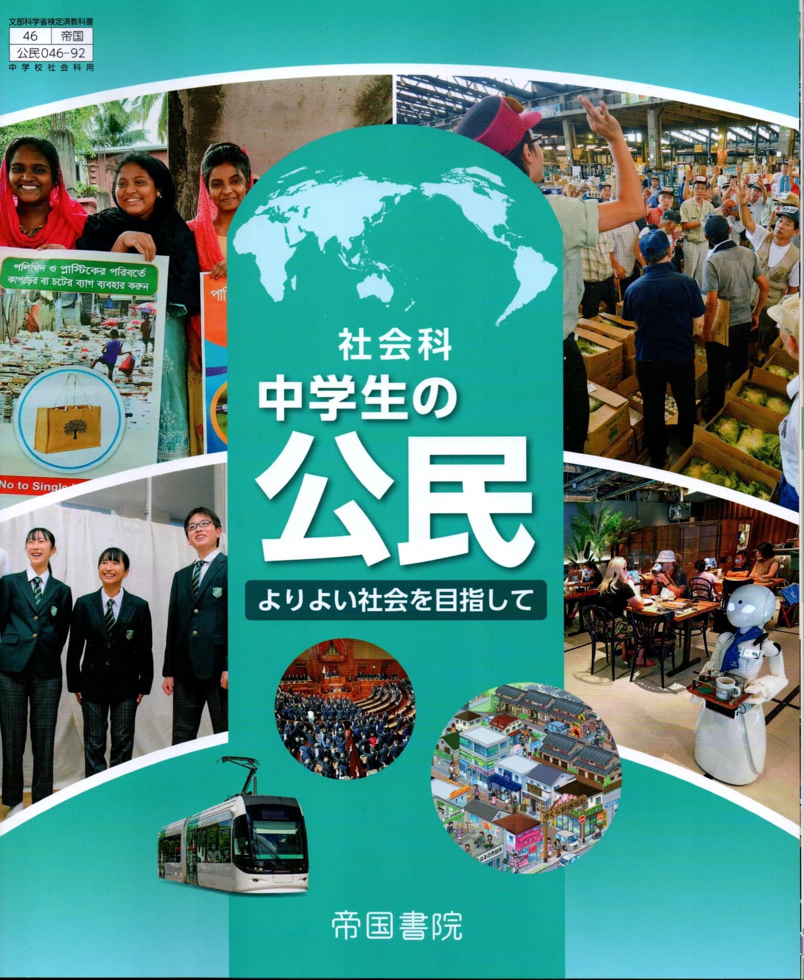 [公民 046-92]　社会科 中学生の公民 よりよい社会を目指して　[令和7年度改訂]　中学校用　文部科学省..