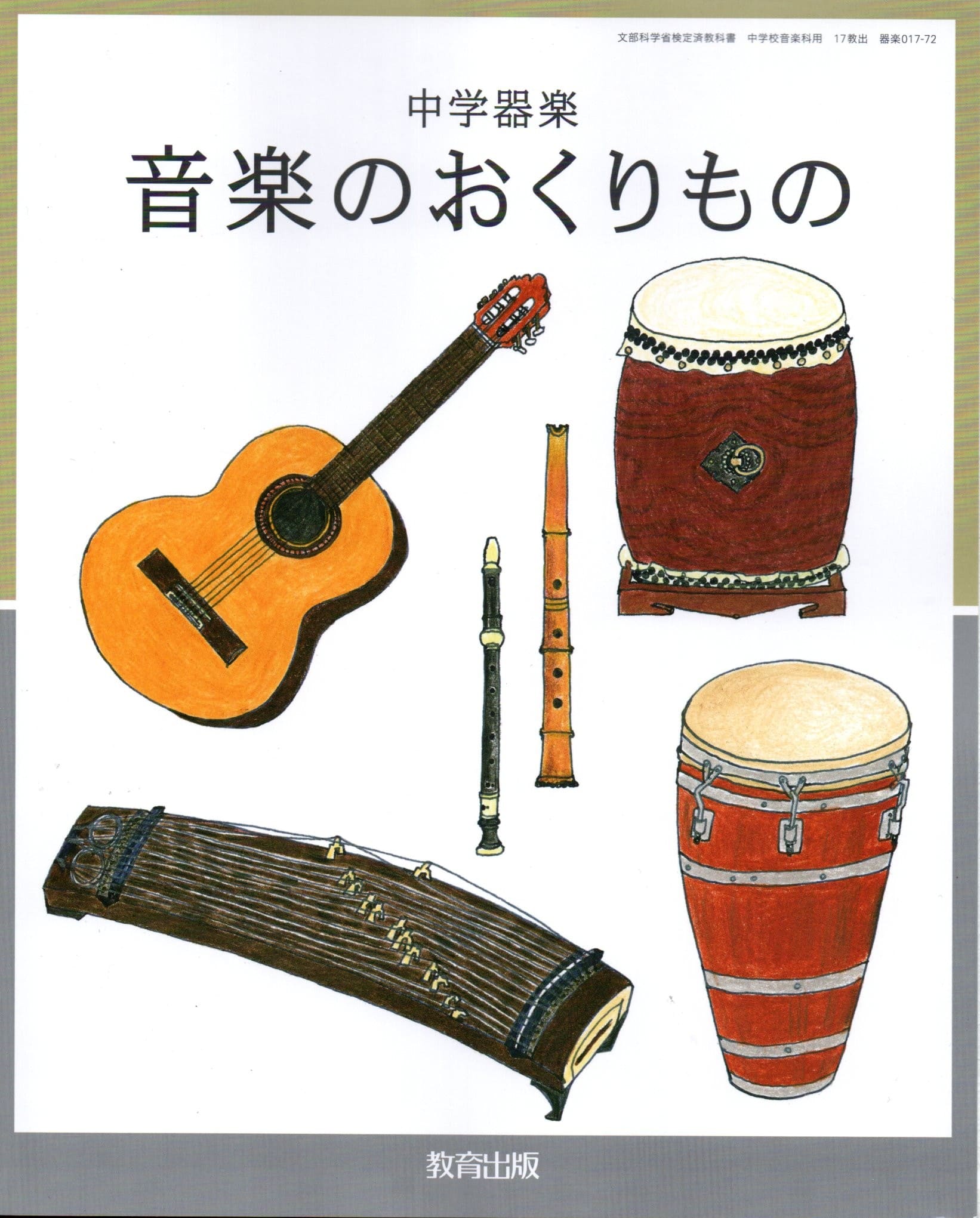 [器楽 017-72]　中学器楽 音楽のおくりもの　[令和7年度改訂]　中学校用　文部科学省検定済教科書　教..