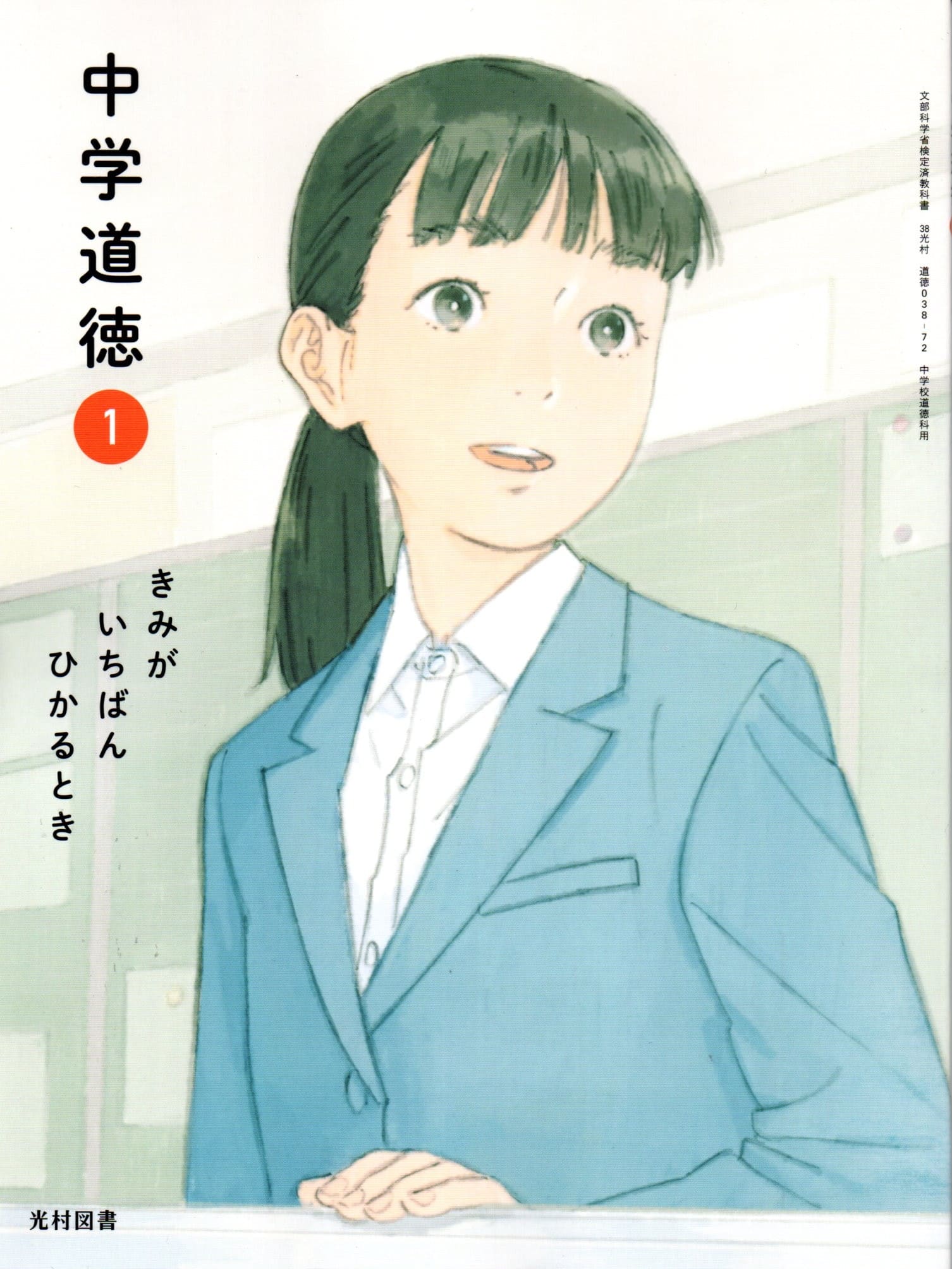 [道徳 038-72]　中学道徳 1 きみが いちばん ひかるとき　[令和7年度改訂]　中学校用　文部科学省検定..