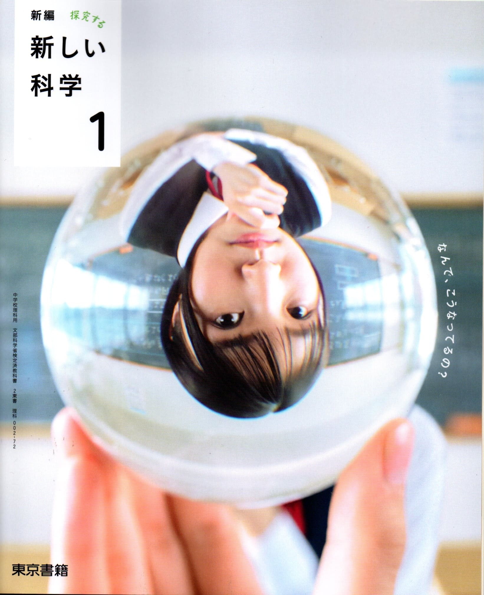 [理科 002-72]　新編 新しい科学1　[令和7年度改訂]　中学校用　文部科学省検定済教科書　東京書籍