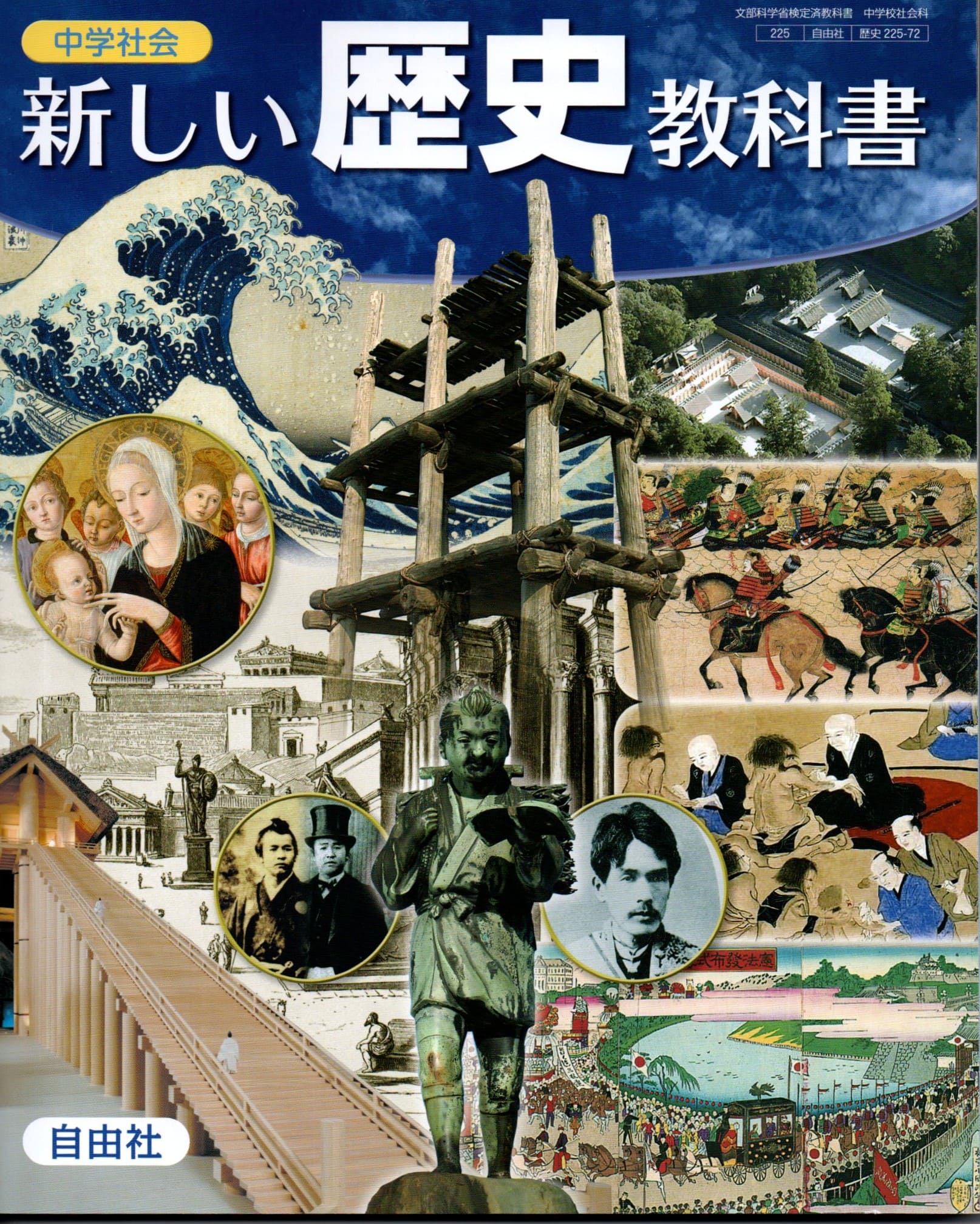 [歴史 225-72]　新しい歴史教科書　[令和7年度改訂]　中学校用　文部科学省検定済教科書　自由社