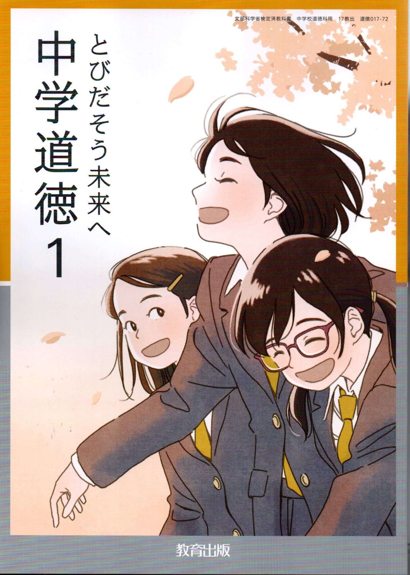 [道徳 017-72] 中学道徳1 とびだそう未来へ [令和7年度改訂]　中学校用　文部科学省検定済教科書　教育..
