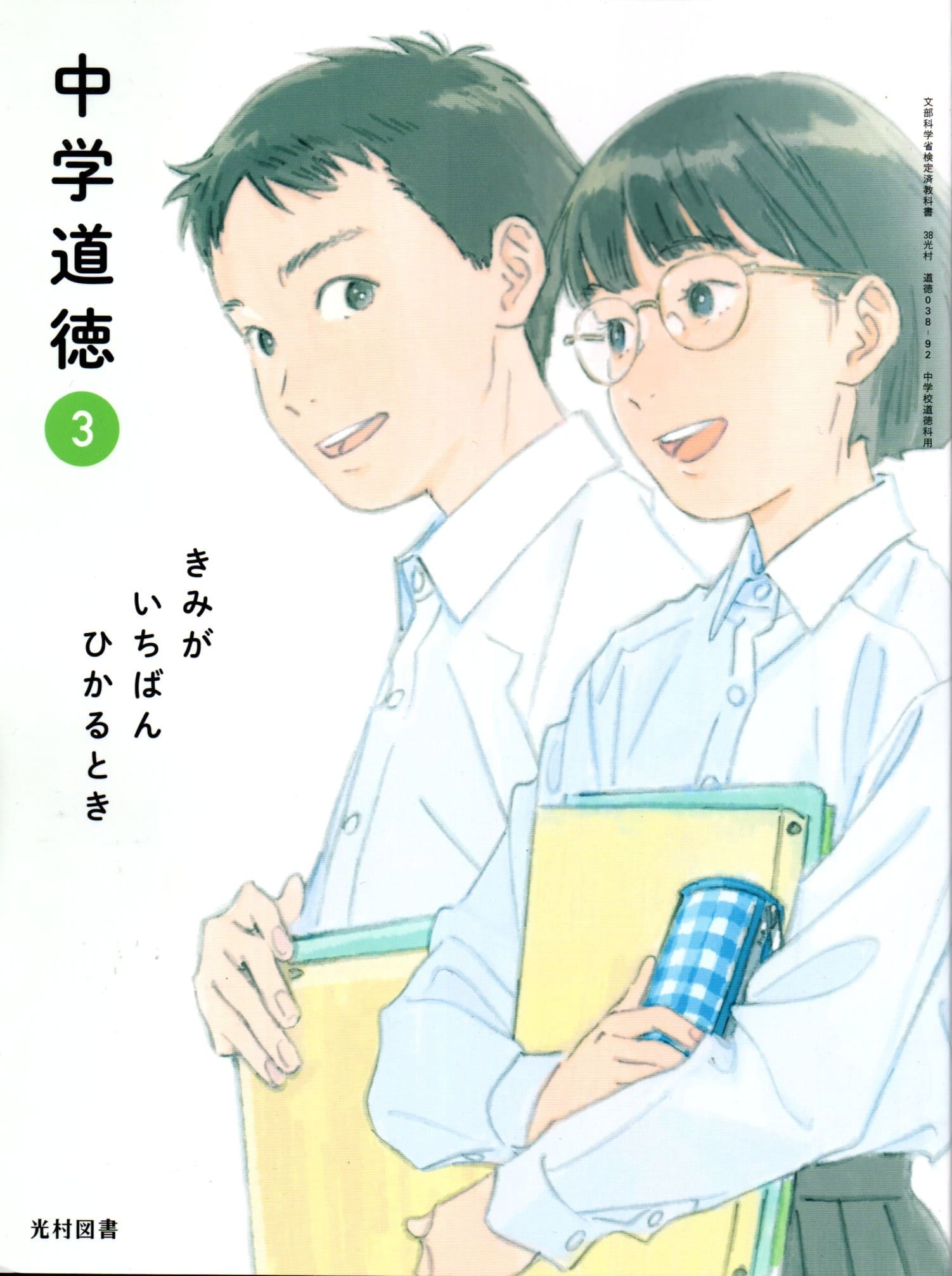 [道徳 038-92]　中学道徳 3 きみが いちばん ひかるとき　[令和7年度改訂]　中学校用　文部科学省検定..