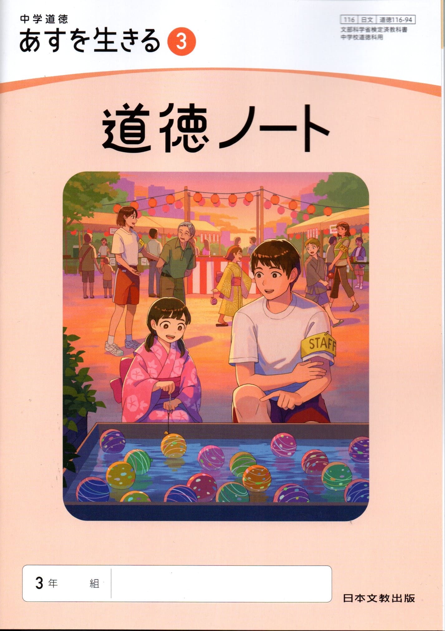 [道徳 116-94]　中学道徳 あすを生きる 3 道徳ノート　[令和7年度改訂]　中学校用　文部科学省検定済教..