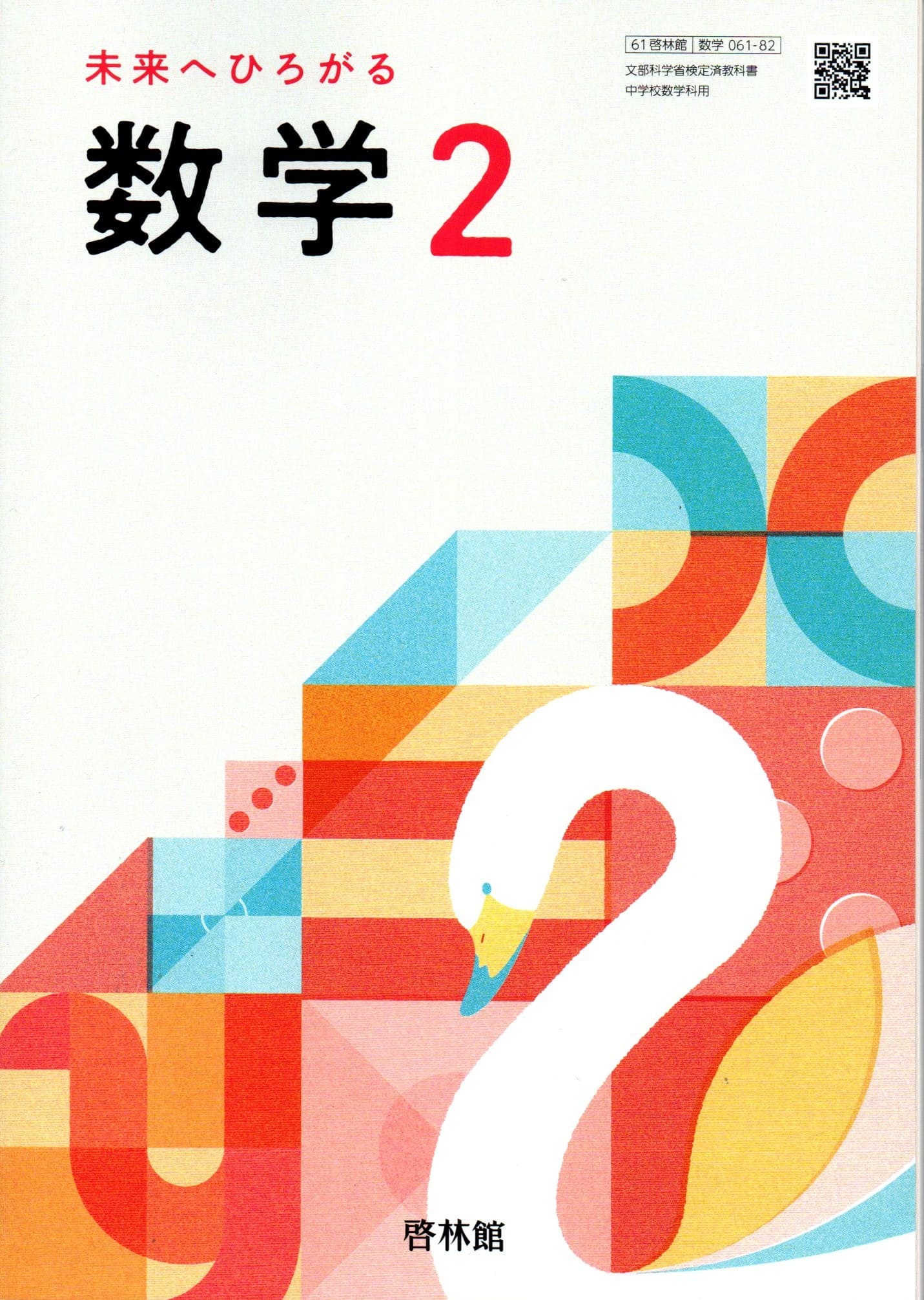 [数学 061-82]　未来へひろがる数学 2　[令和7年度改訂]　中学校用　文部科学省検定済教科書　啓林館