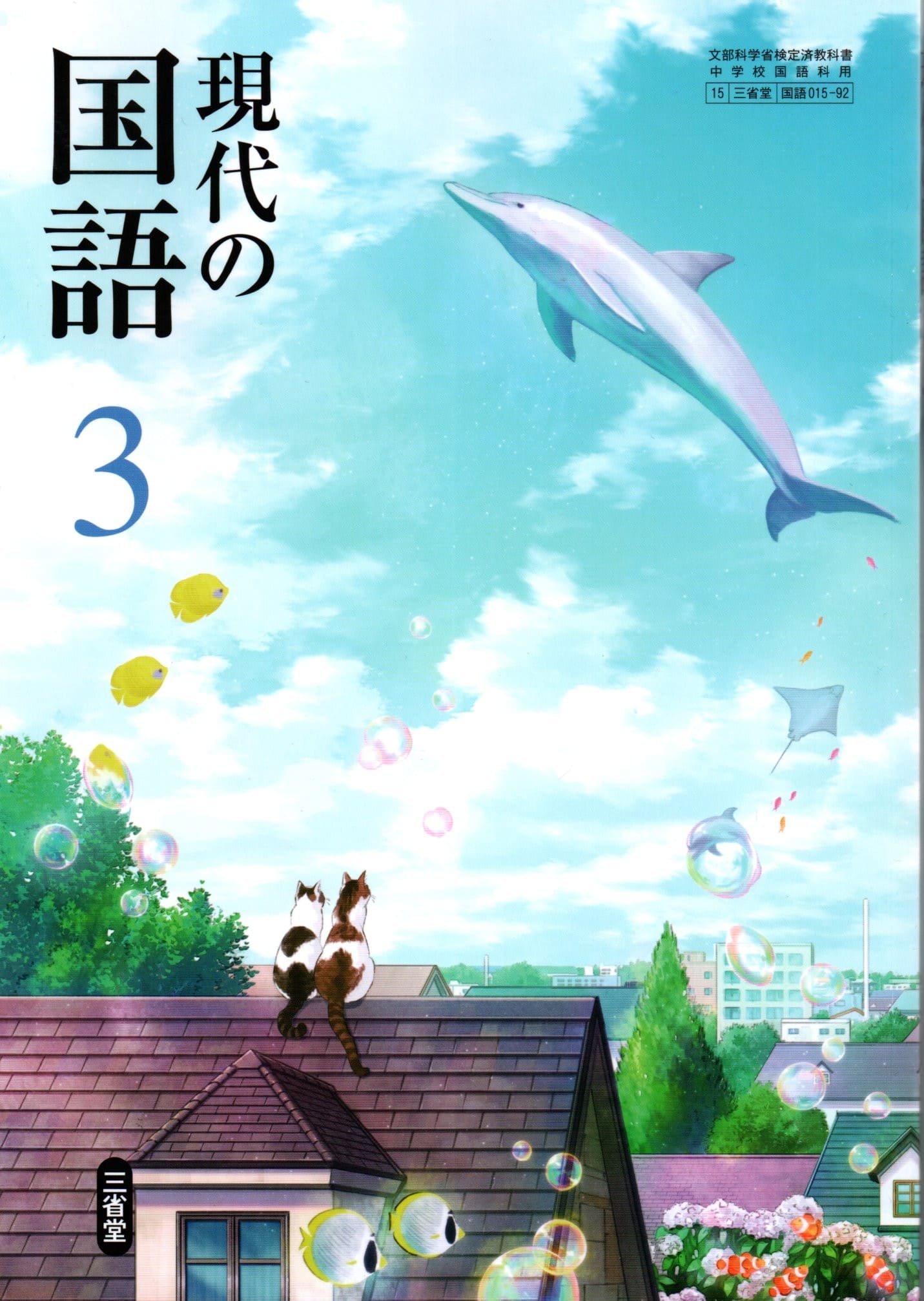 [国語 015-92]　現代の国語 3　[令和7年度改訂]　中学校用　文部科学省検定済教科書　三省堂