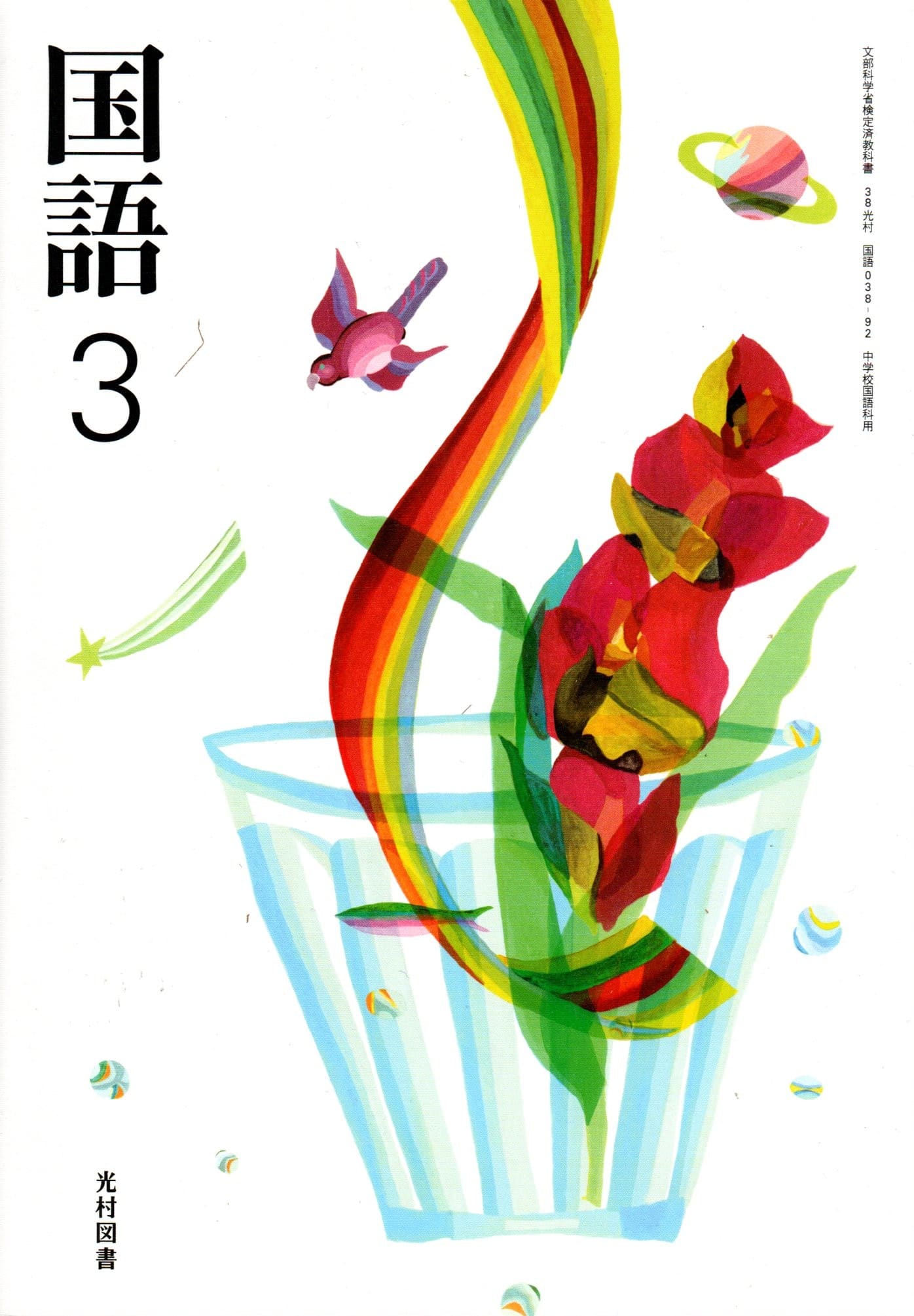 [国語 038-92]　国語3　[令和7年度改訂]　中学校用　文部科学省検定済教科書　光村図書出版