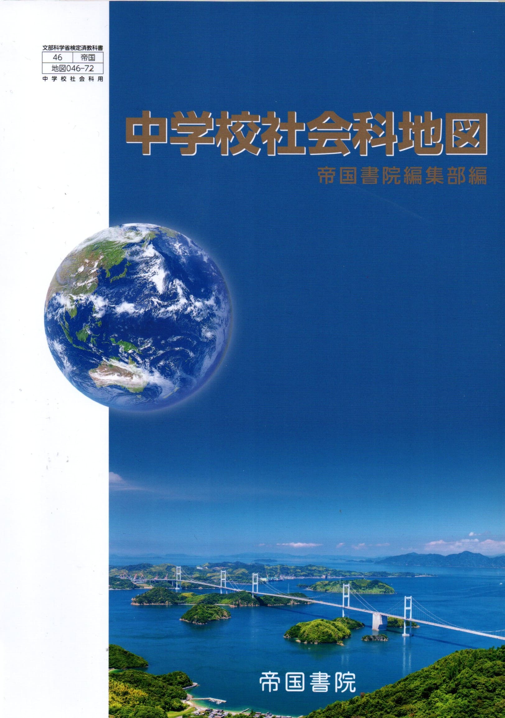 [地図 046-72]　中学校社会科地図　[令和7年度改訂]　中学校用　文部科学省検定済教科書　帝国書院