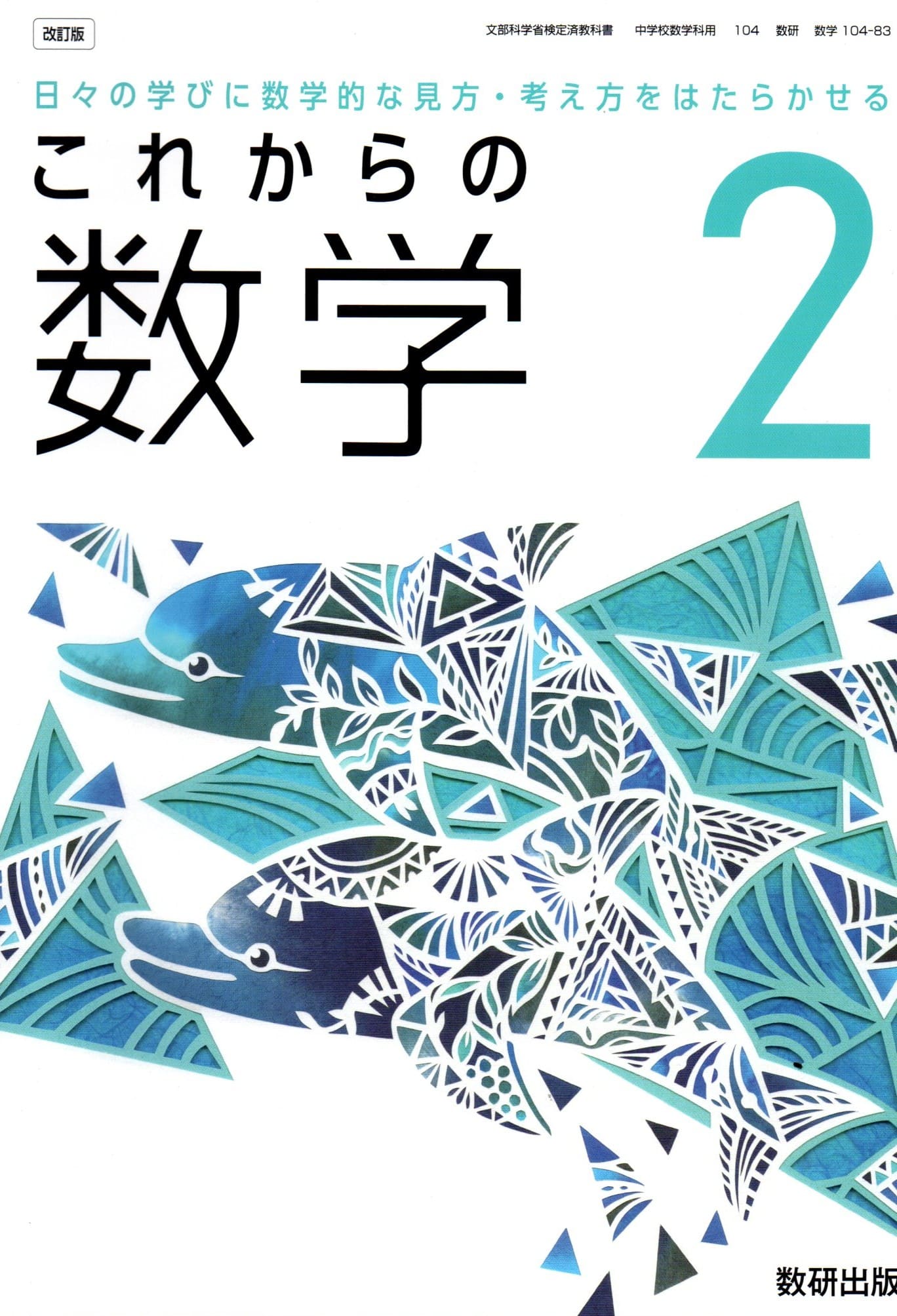 [数学 104-83]　これからの 数学2　[令和7年度改訂]　中学校用　文部科学省検定済教科書　数研出版