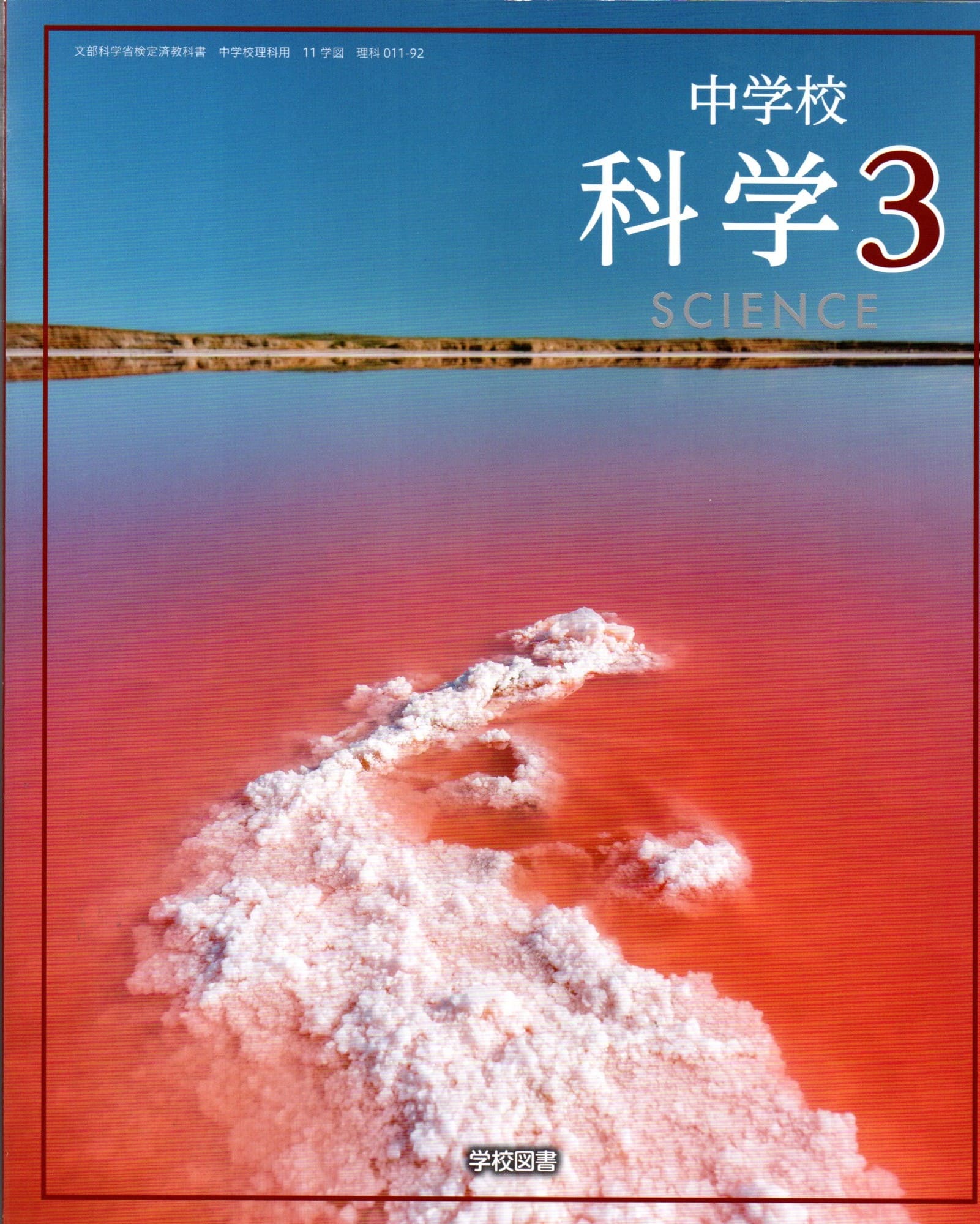 [理科 011-92]　中学校 科学 3　[令和7年度改訂]　中学校用　文部科学省検定済教科書　学校図書