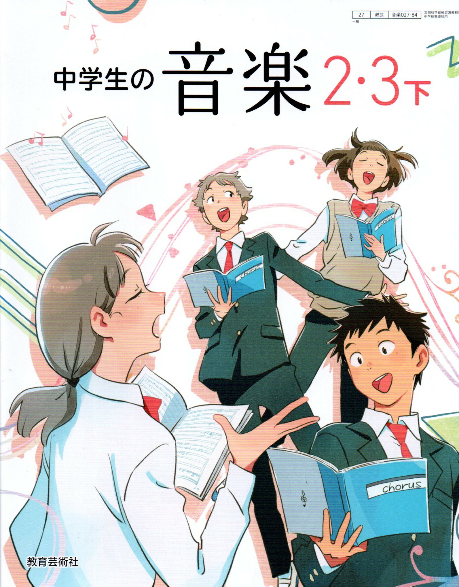 [音楽 027-84]　中学生の音楽 2・3下　[令和7年度改訂]　中学校用　文部科学省検定済教科書　教育芸術社