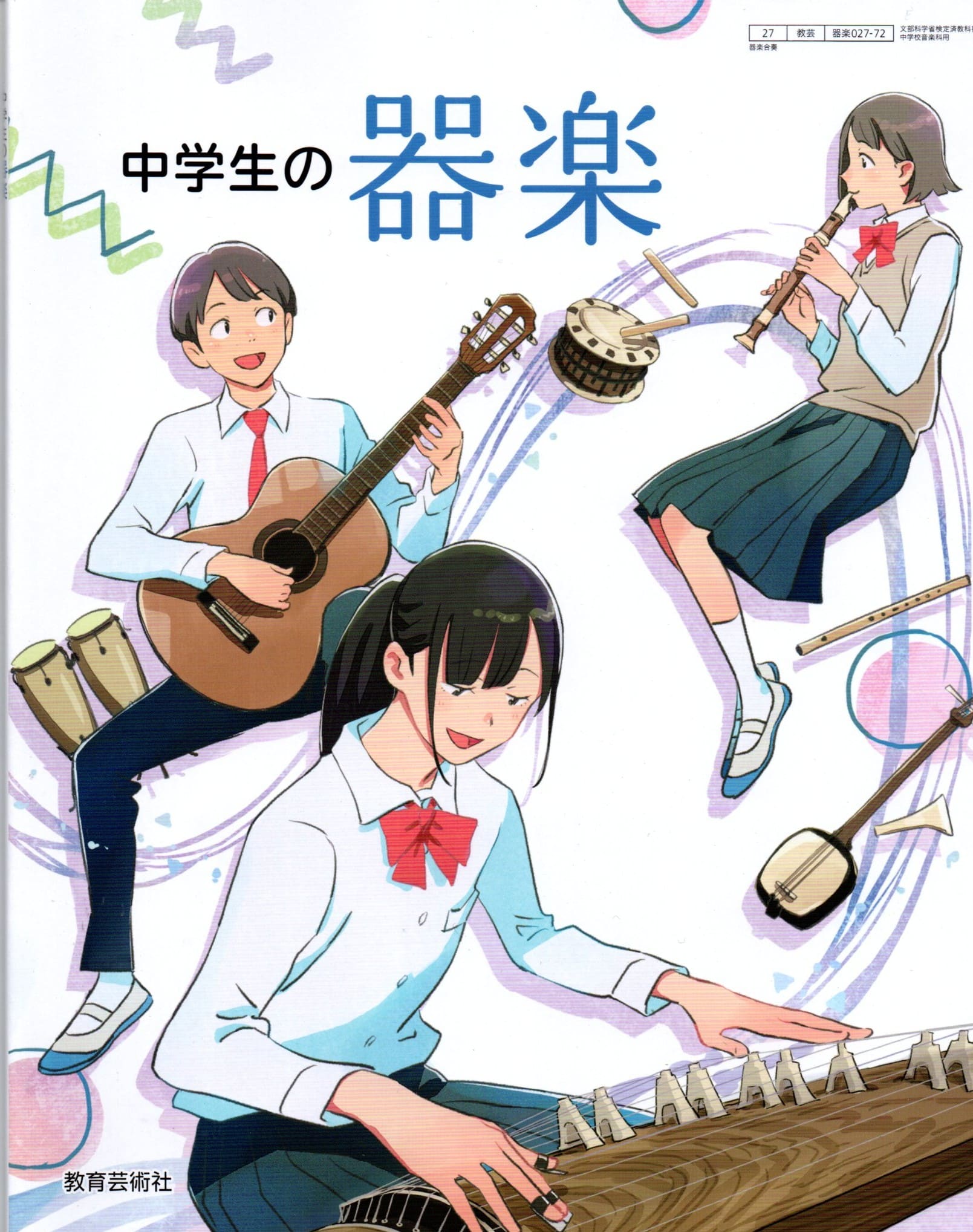 [器楽 027-72]　中学生の器楽　[令和7年度改訂]　中学校用　文部科学省検定済教科書　教育芸術社