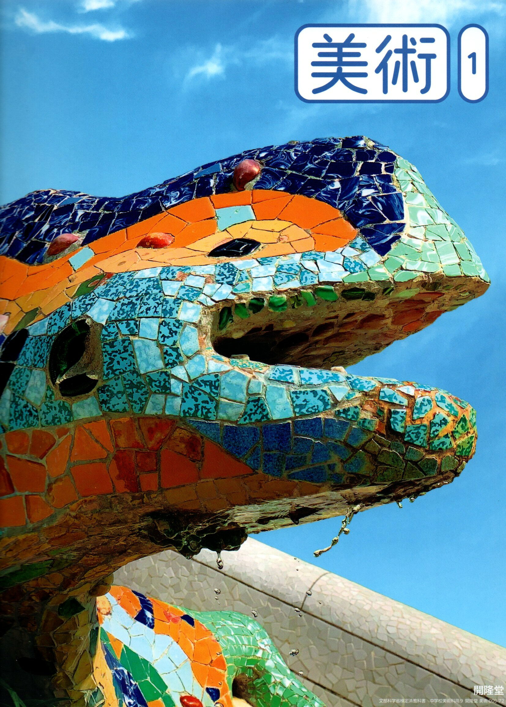 [美術 009-72]　美術 1　[令和7年度改訂]　中学校用　文部科学省検定済教科書　開隆堂出版